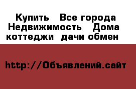 Купить - Все города Недвижимость » Дома, коттеджи, дачи обмен   